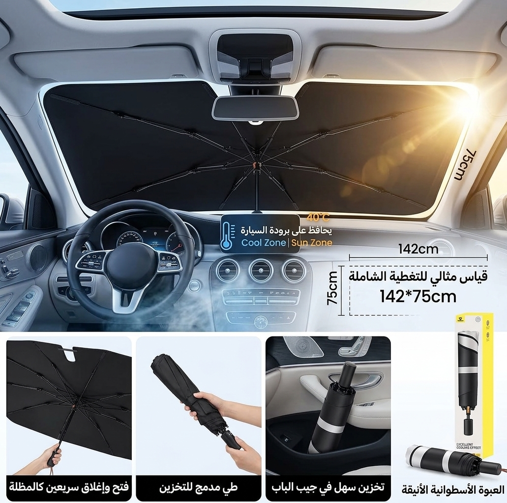 المظلة الشمسية للسيارة القابلة للطي