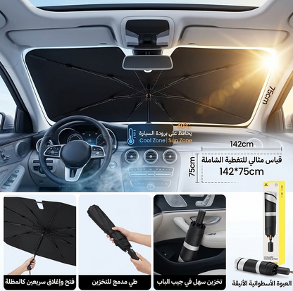 المظلة الشمسية للسيارة القابلة للطي