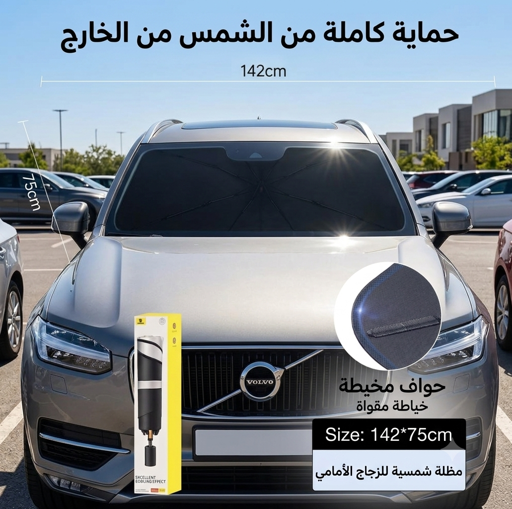 المظلة الشمسية للسيارة القابلة للطي