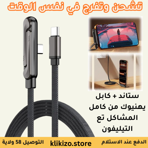 كابل 2 في 1 شاحن + حامل للهاتف